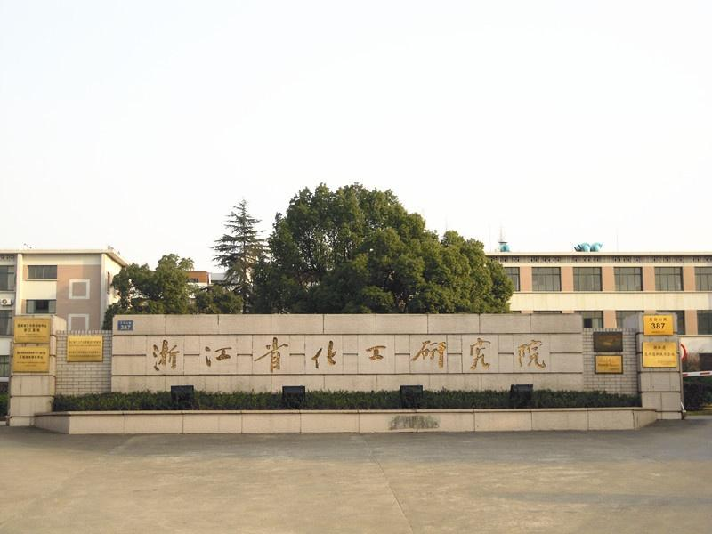 浙化院兩創新團隊通過驗收