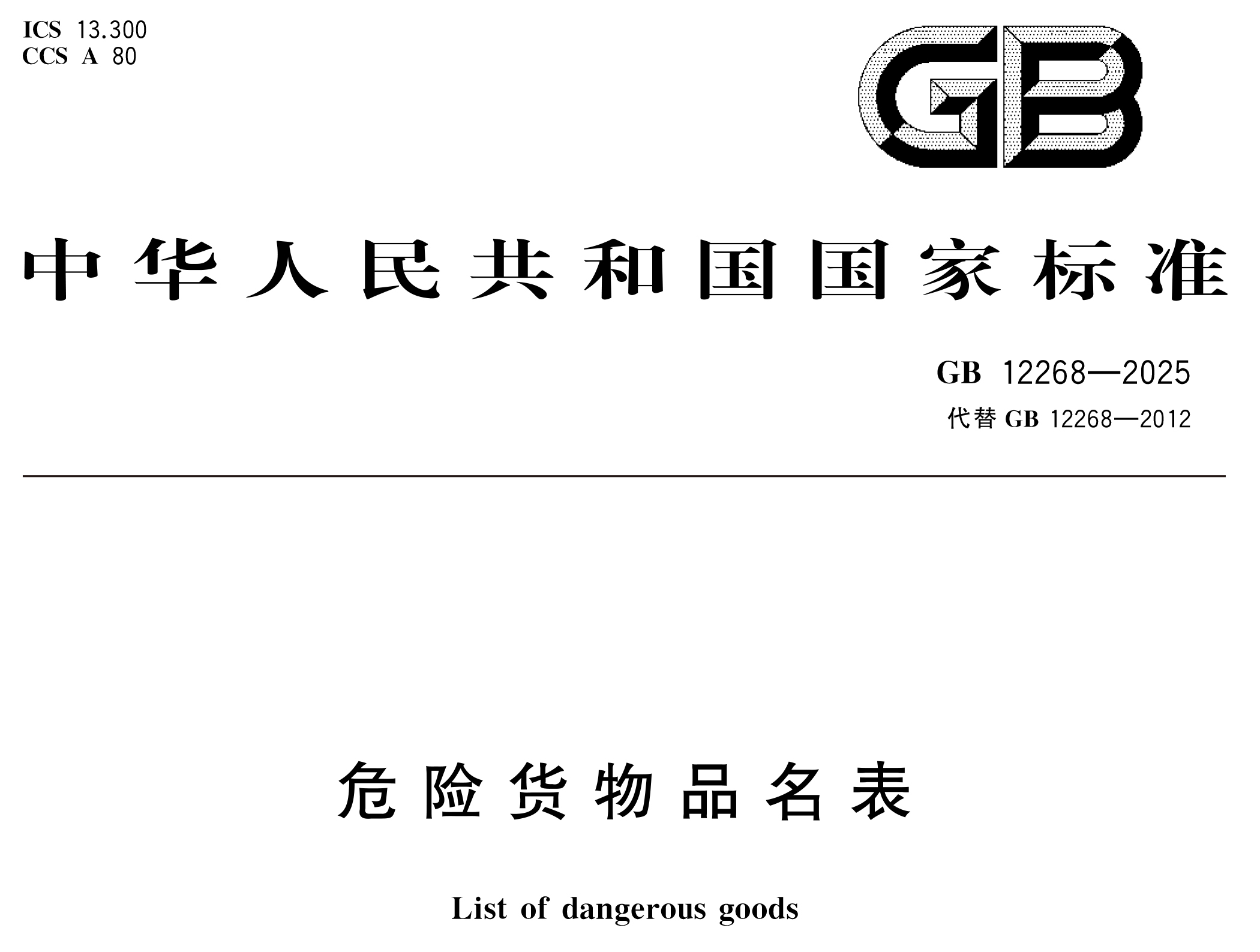 危險貨物管理新國標 10 月 1 日實施！附 GB 12268/6944-2025 完整版下載